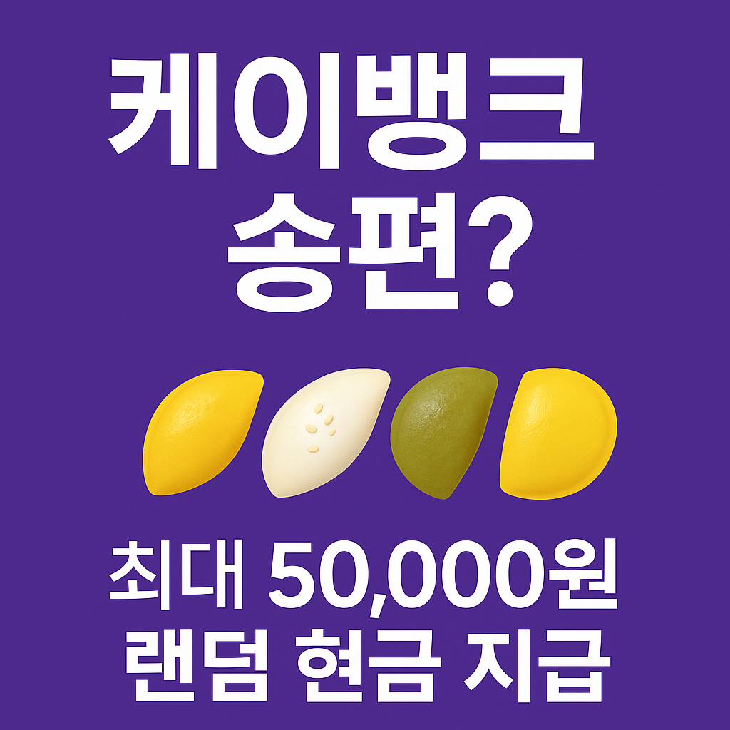 케이뱅크 송편?