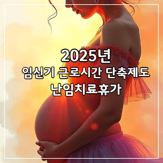 임신기-근로시간-단축제도-썸네일