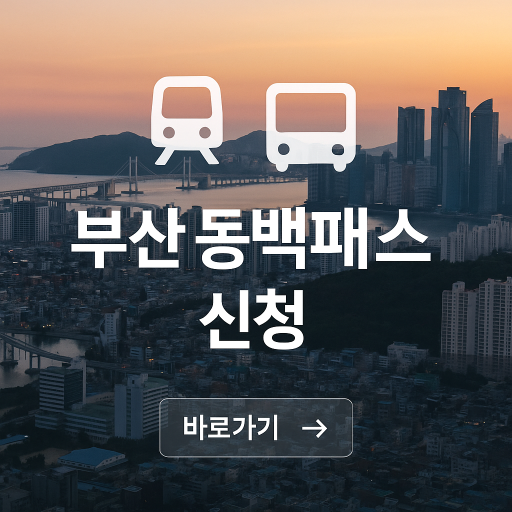 동백패스 신청하기