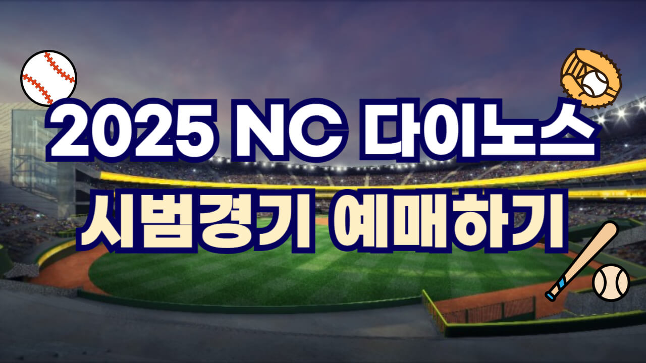 2025 NC 다이노스 시범경기 예매하기