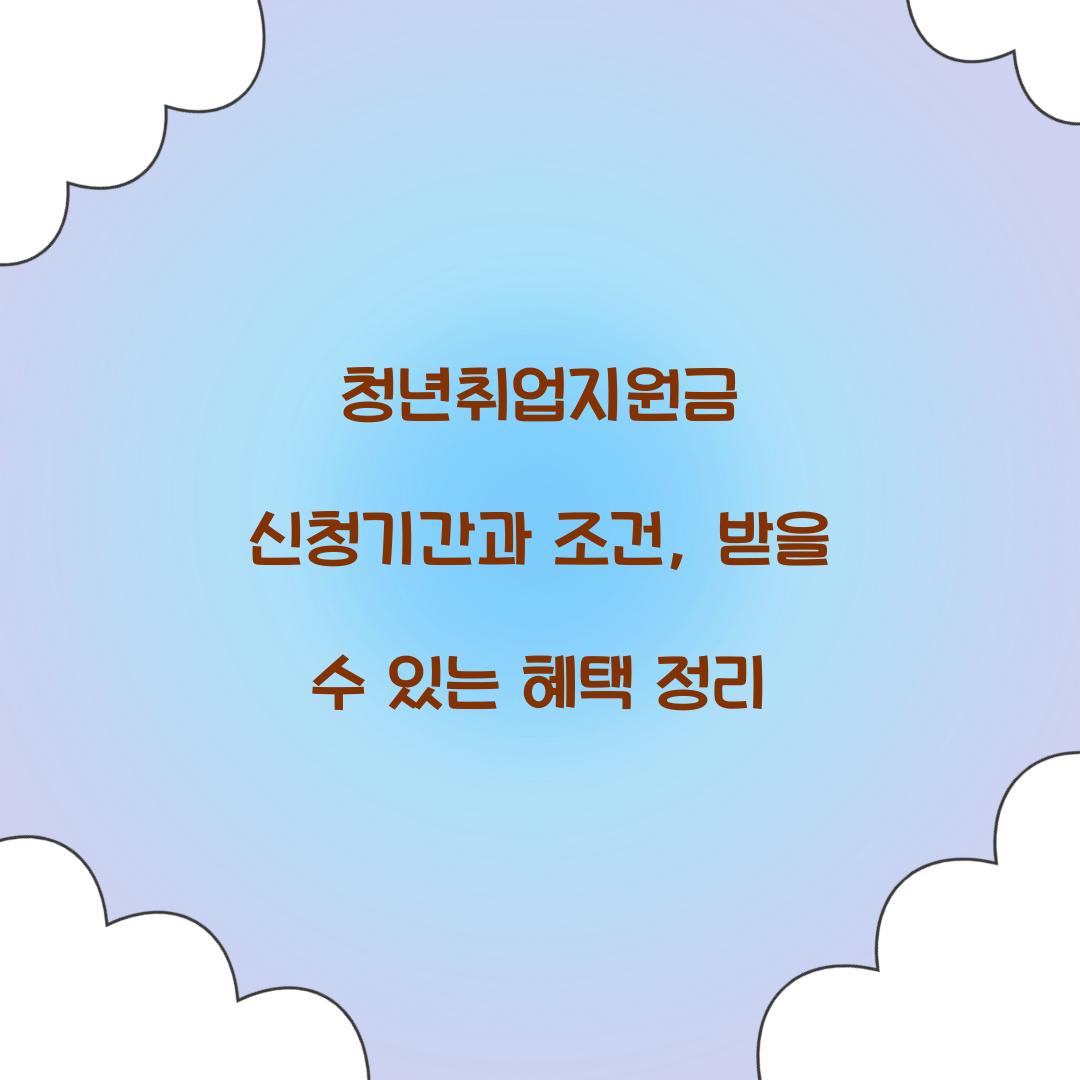 청년취업지원금 신청기간