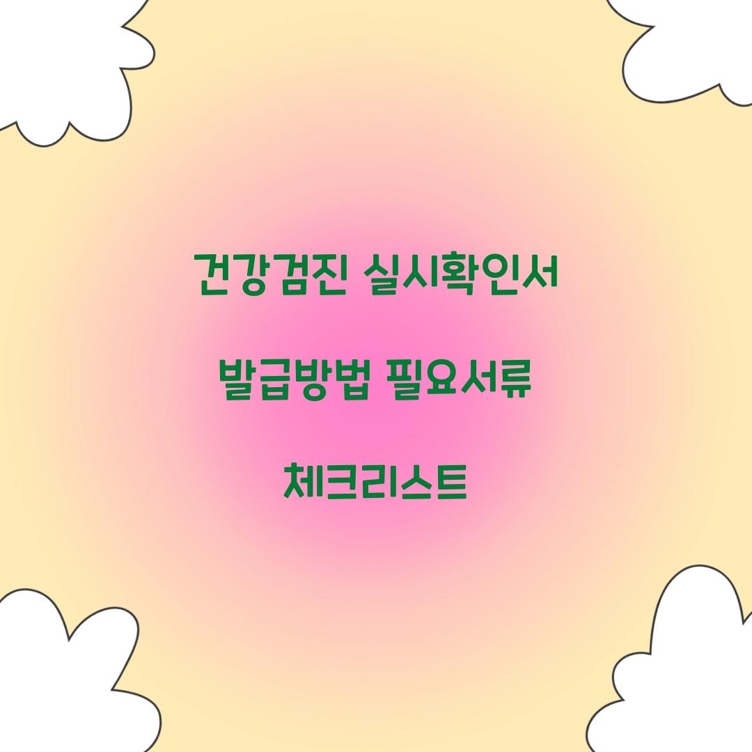 건강검진 실시확인서