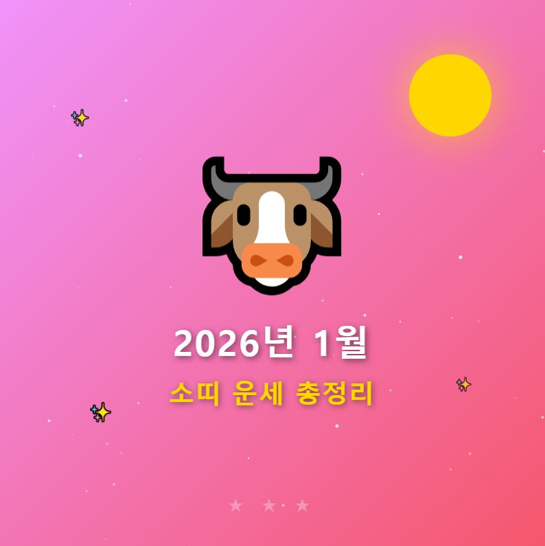 2026년 1월 소띠 운세 총정리