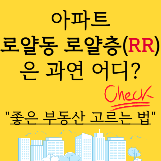 아파트-로얄동-로얄층-기준