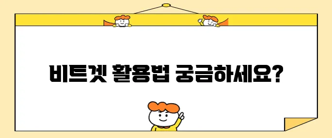 비트겟어플한국어 설정과 리플코인 입출금 방법은