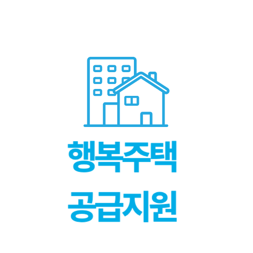 행복주택 공급 지원 제도 표지