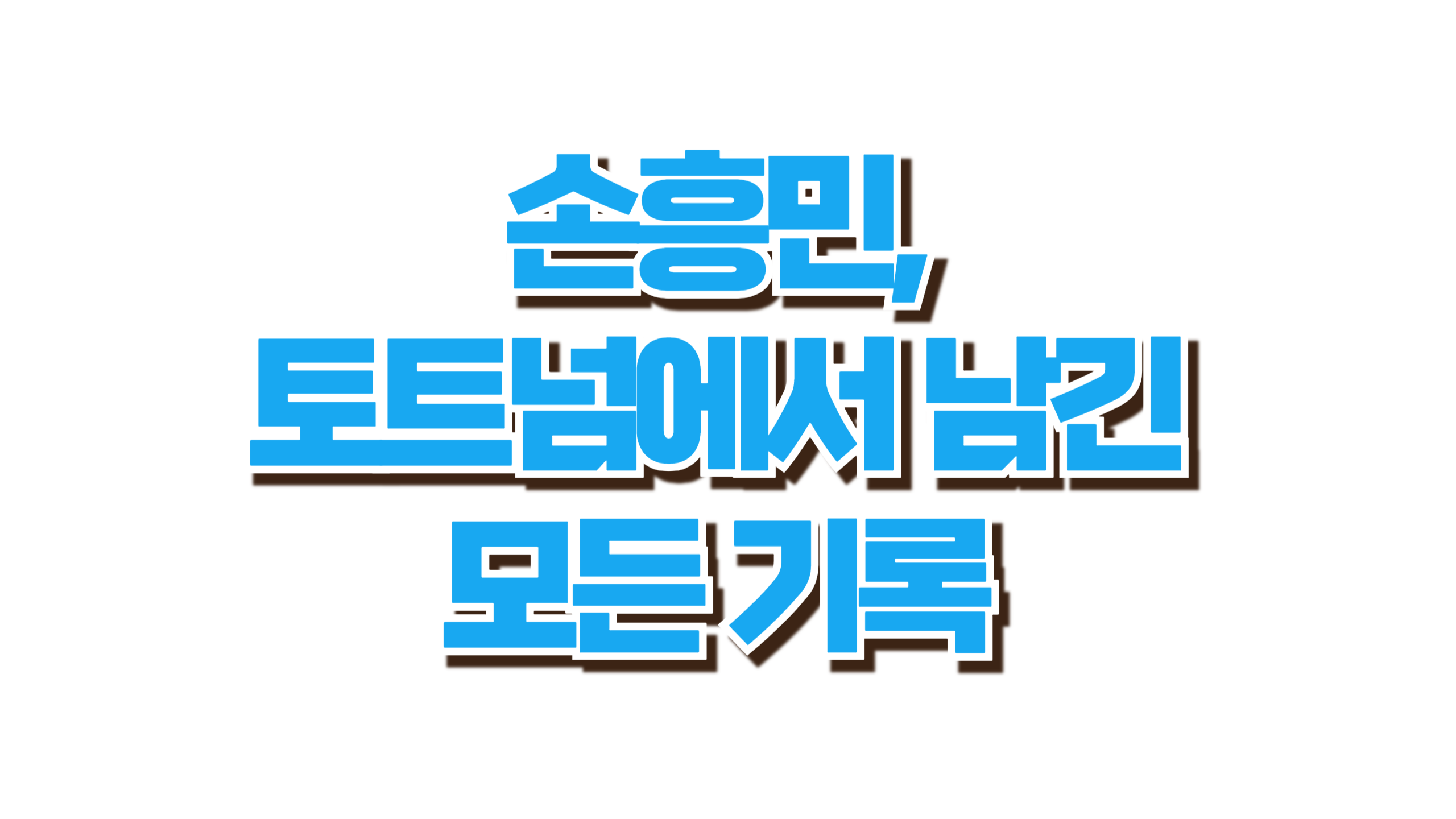 토트넘 입단부터 지금까지 사진