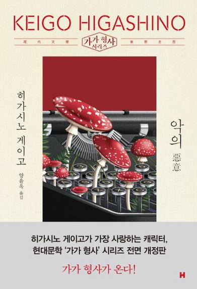 소설 속 배경으로 보는 히가시노 게이고 작품 참고 사진