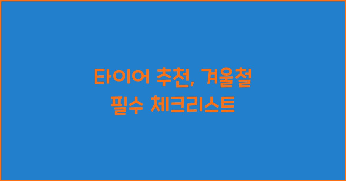 타이어 추천