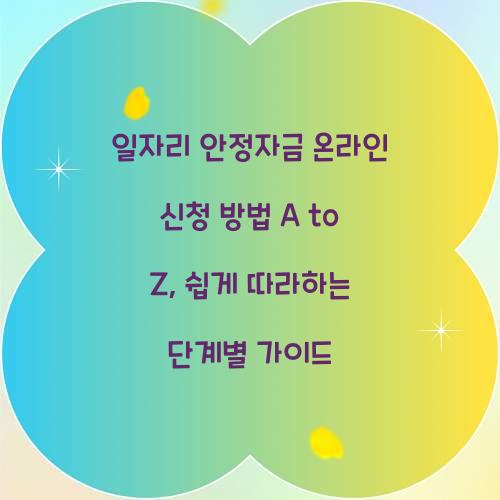 일자리 안정자금 온라인 신청 방법 A to Z: 단계별 가이드