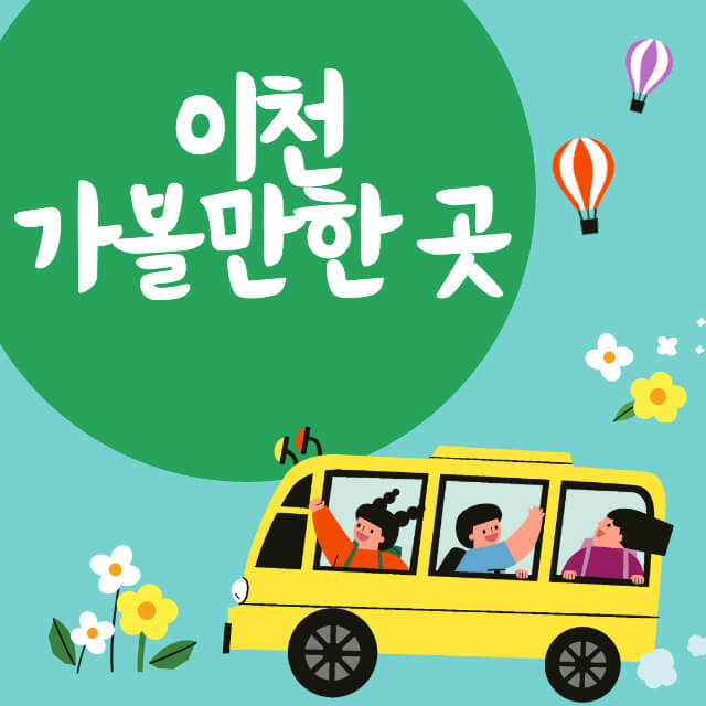 이천 가볼만한 곳