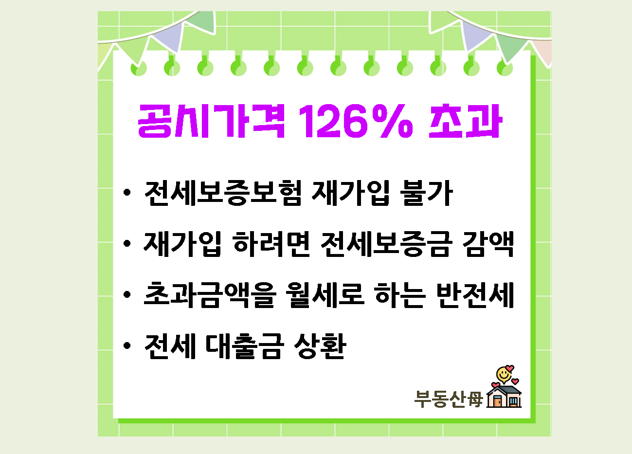 다세대 다가구 빌라 전세 재계약 갱신계약 전세보증보험 갱신 가입 공시가격 126% 축소. 꼭 확인 하세요.