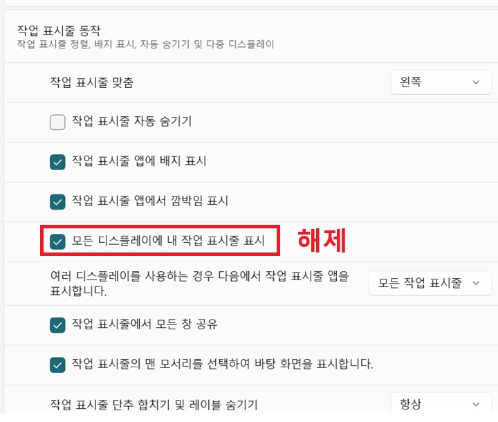 작업 표시줄 동작 메뉴 아래에 모든 디스플레이에 내 작업 표시줄 표시 메뉴 보임