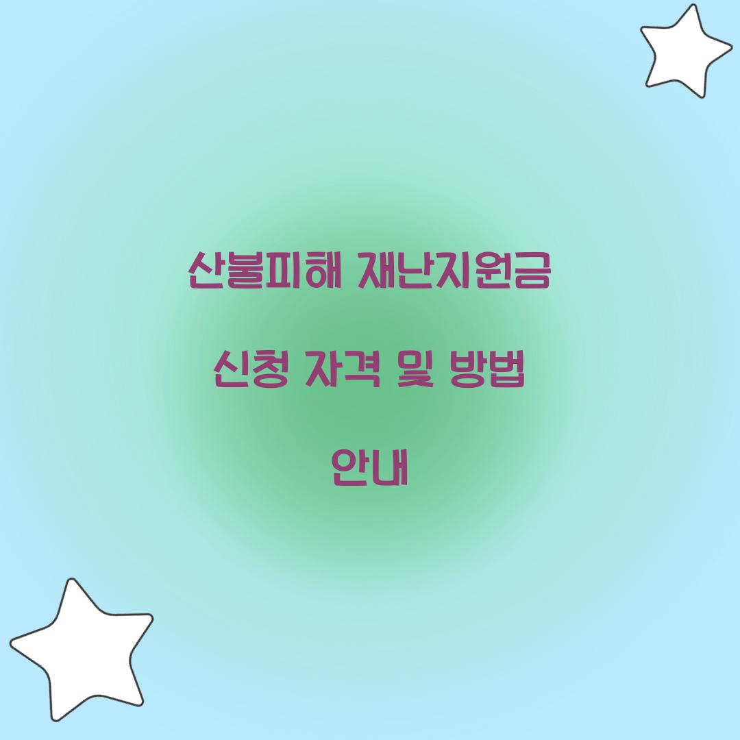 산불피해 재난지원금 신청