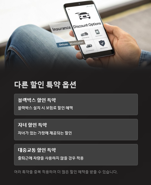 다른 할인 특약 옵션