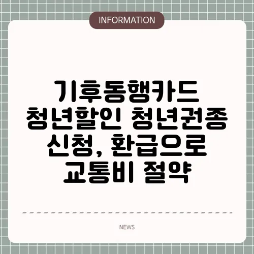 기후동행카드 청년할인 청년권종 신청, 환급으로 교통비 절약
