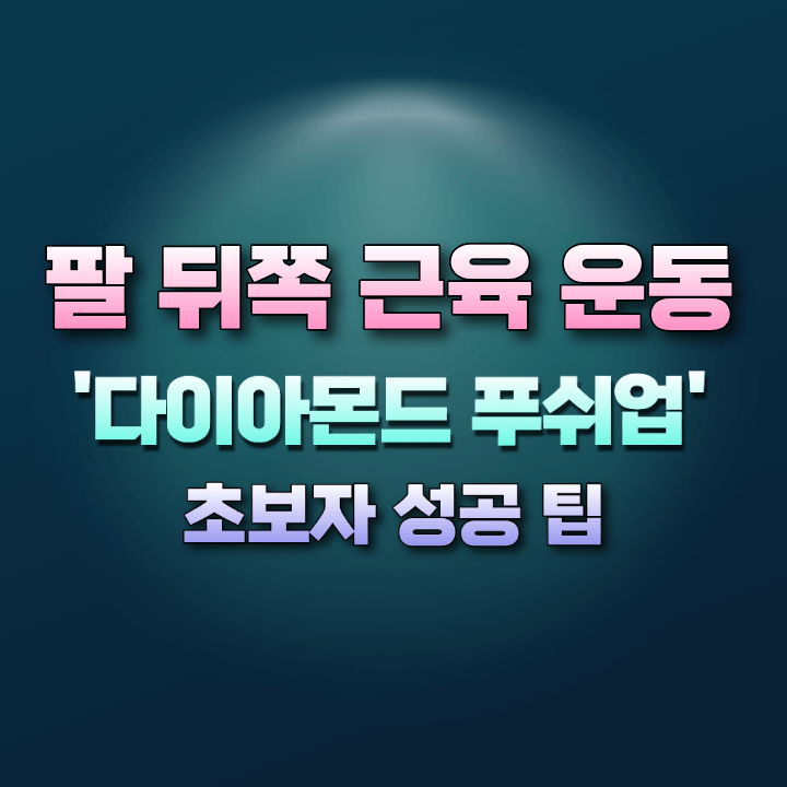 다이아몬드푸쉬업운동법