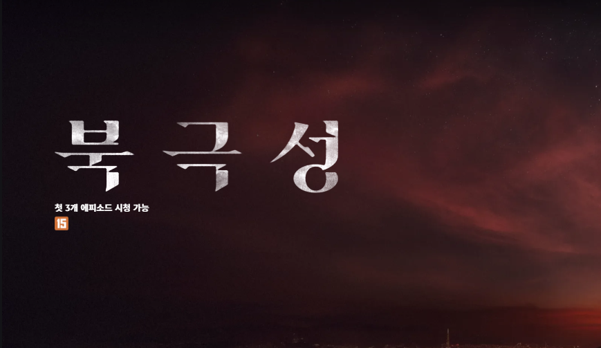 북극성 줄거리