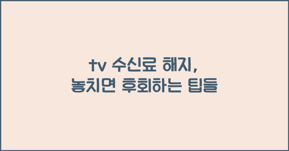 tv 수신료 해지