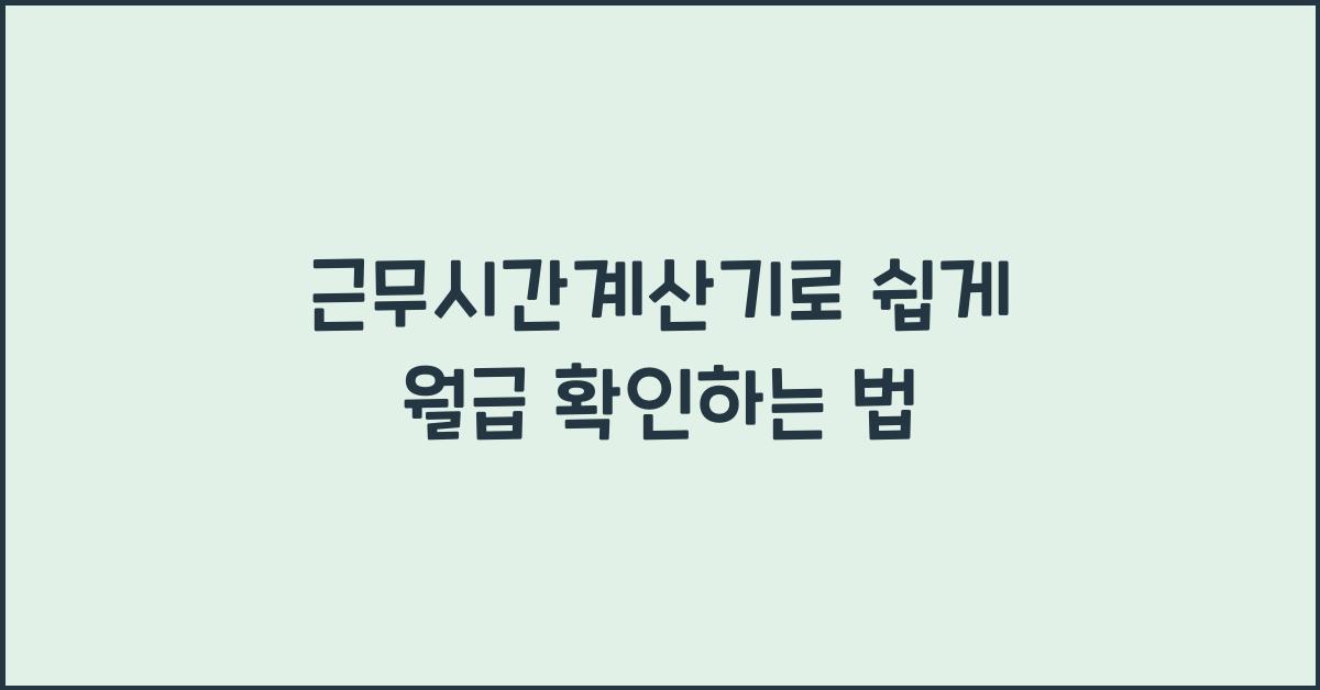 근무시간계산기