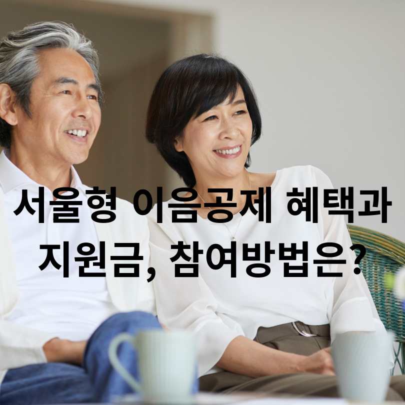 서울형 이음공제 혜택과 지원금, 참여방법