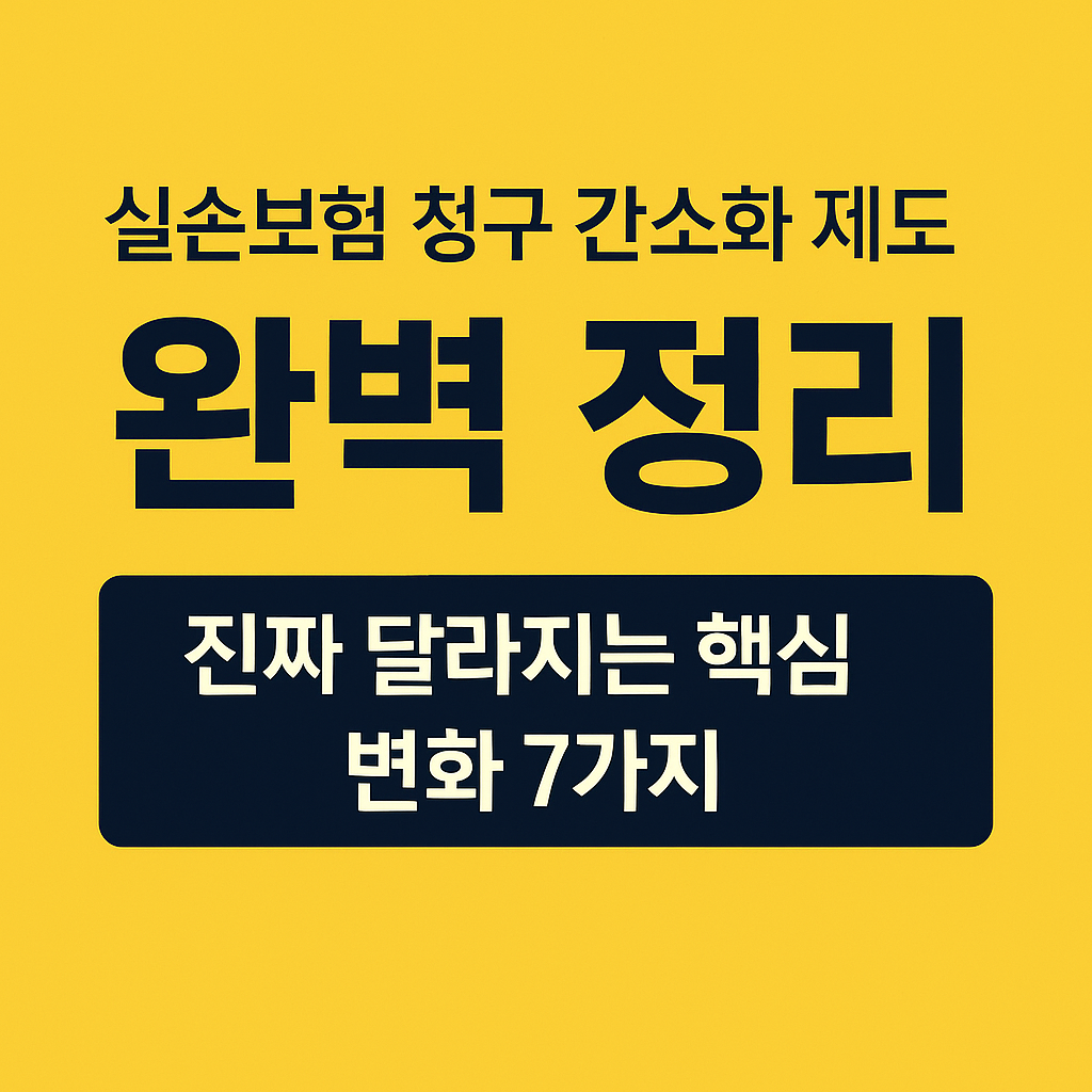 2025년 실손보험 청구 간소화 제도 완벽 정리