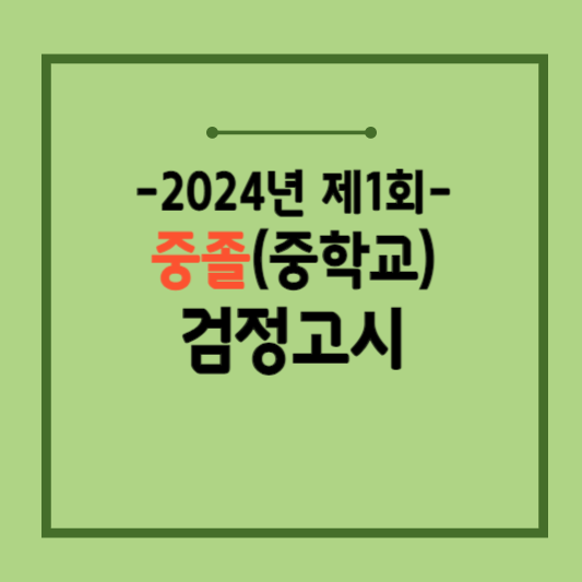 2024-중졸-검정고시