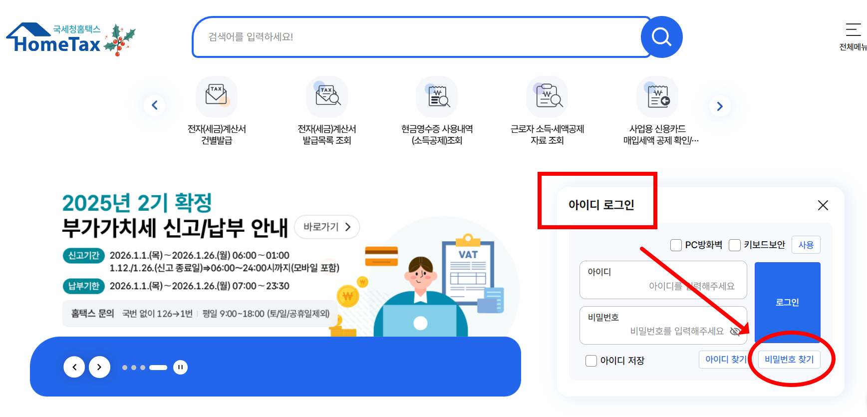 홈택스 비밀번호 찾기 버튼 위치