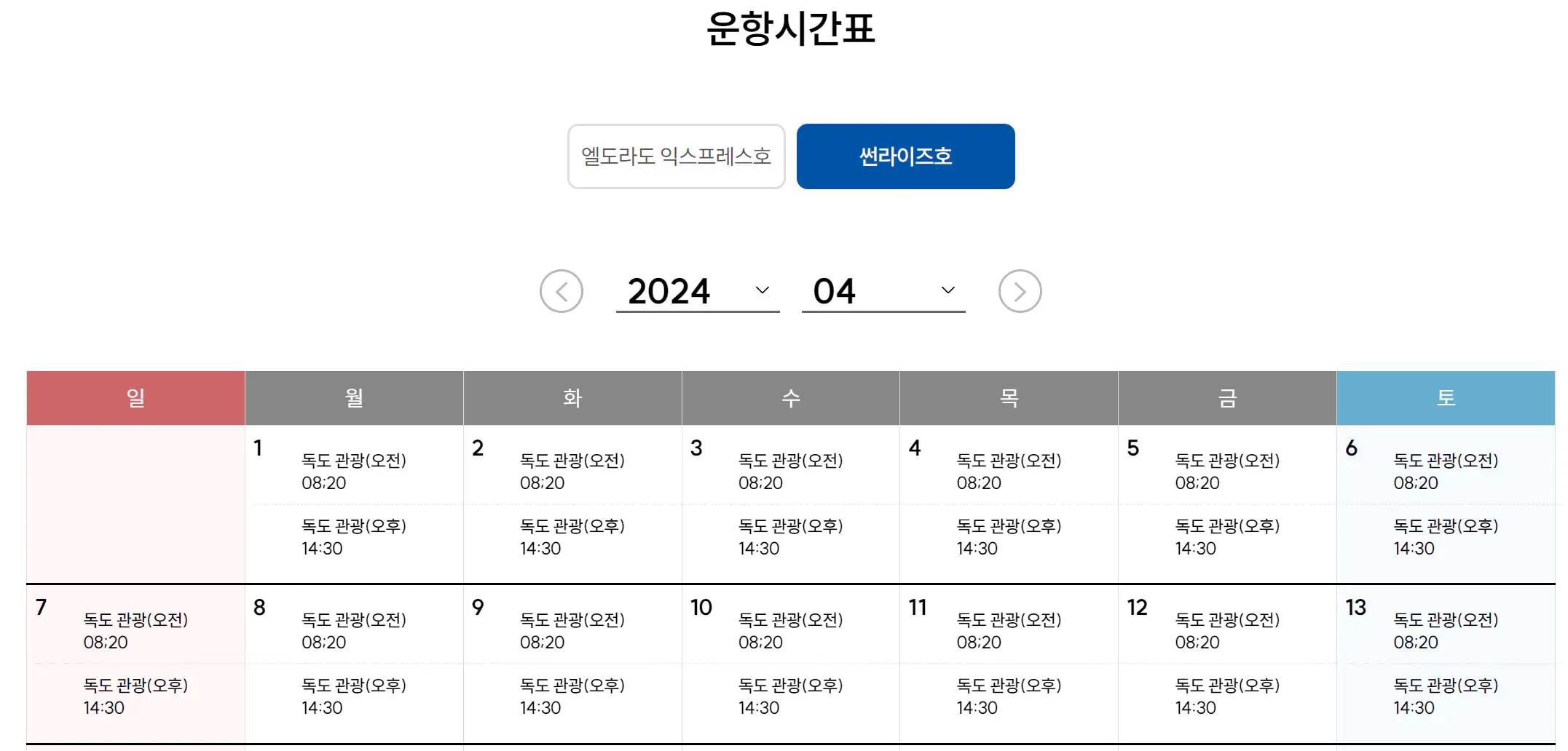 독도배편-썬라이즈호-운항일정