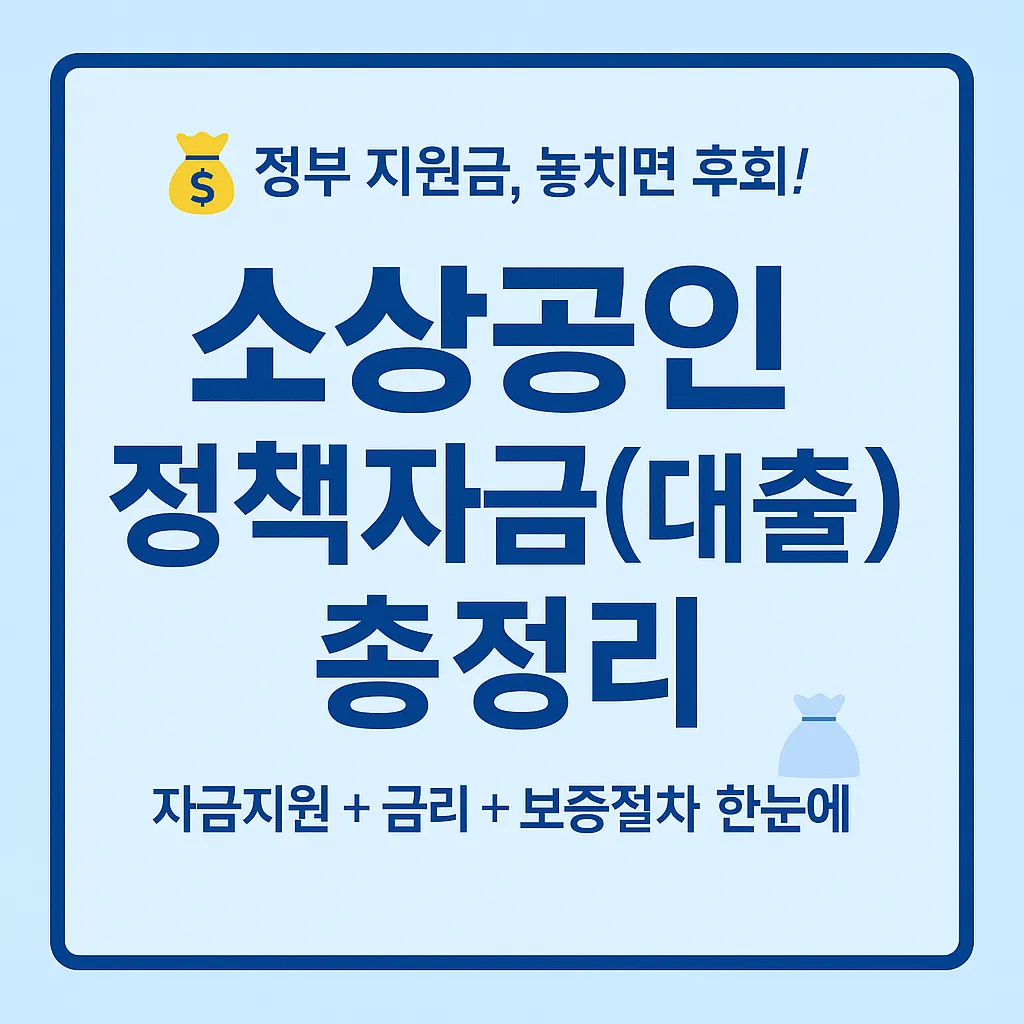 2025 소상공인 정책자금(대출) 자금지원 및 금리 안내, 신청자격·보증절차 총정리