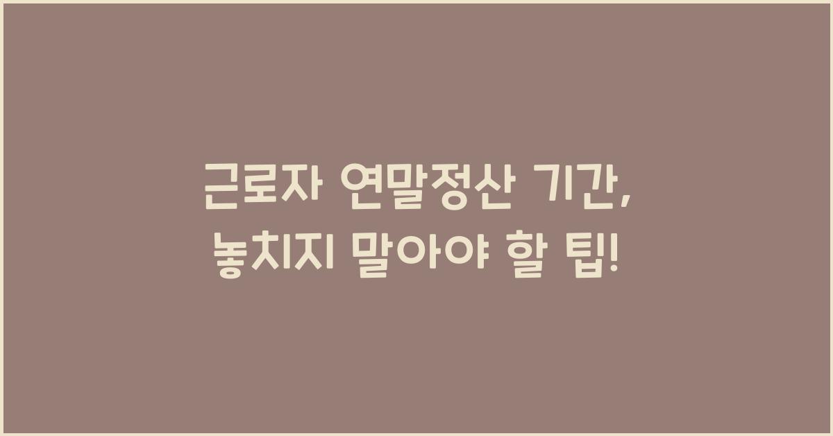 근로자 연말정산 기간