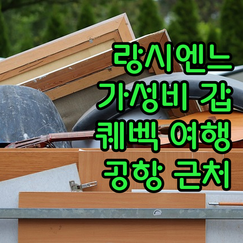 랑시엔느로레테 Repotel Aéro..