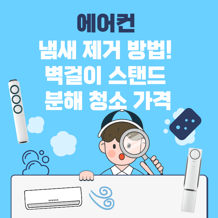 에어컨 냄새 제거 방법! 벽걸이 스탠드 분해 청소 가격