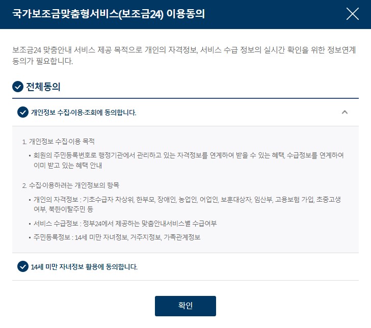 정부 보조금24 이용동의
