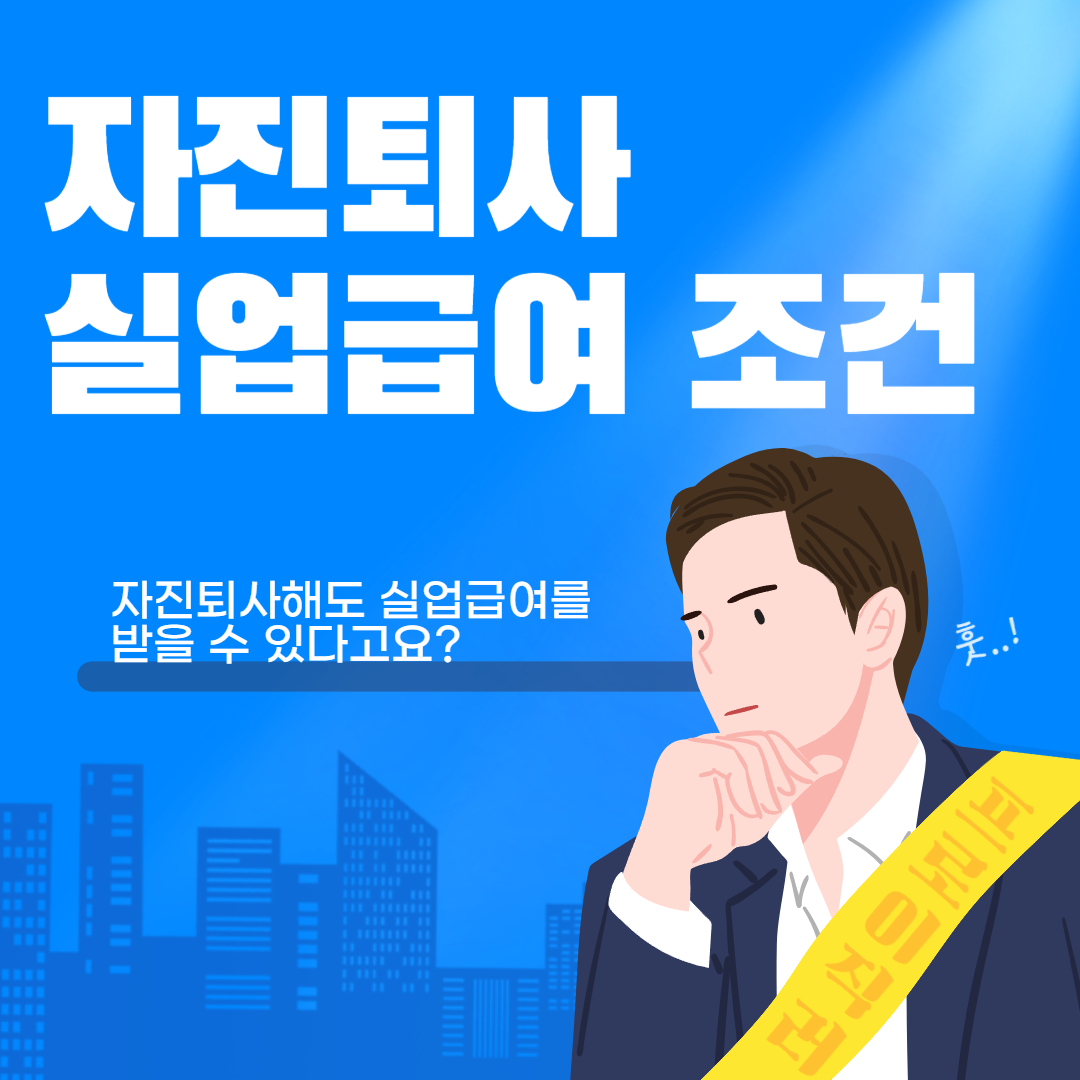 자진퇴사 실업급여 조건 썸네일