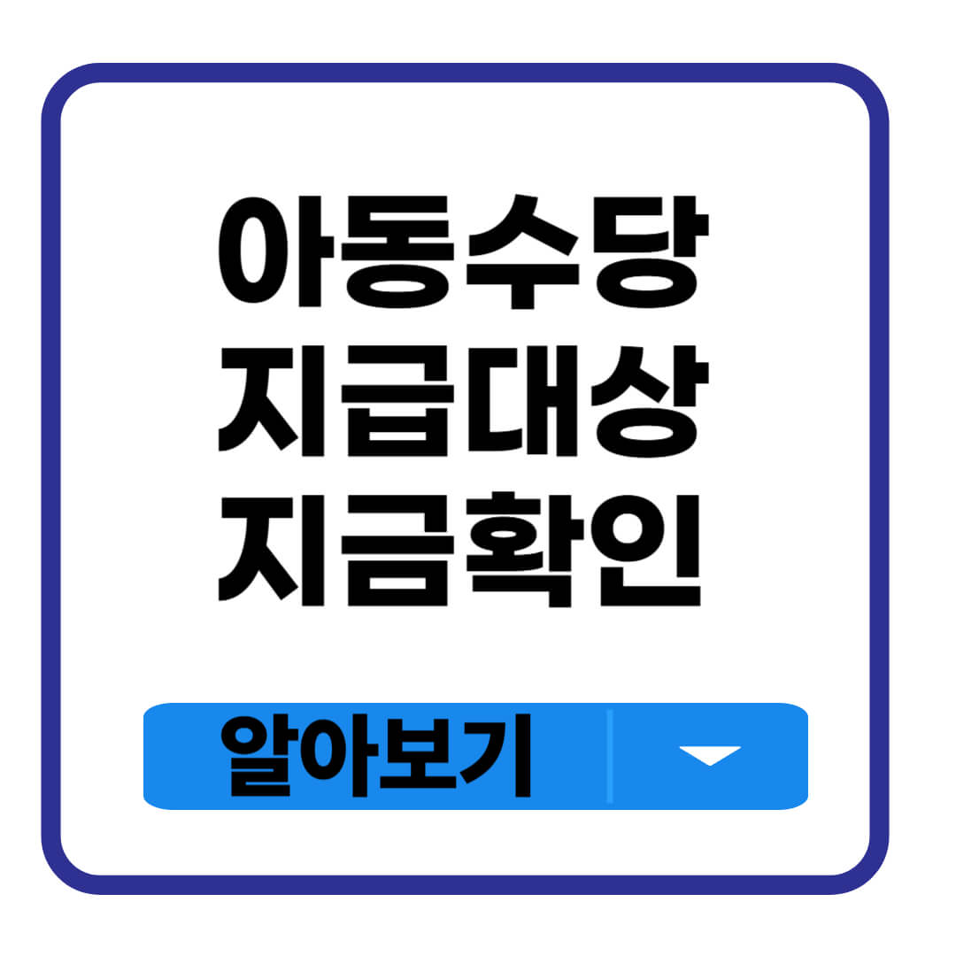 아동수당 지급대상