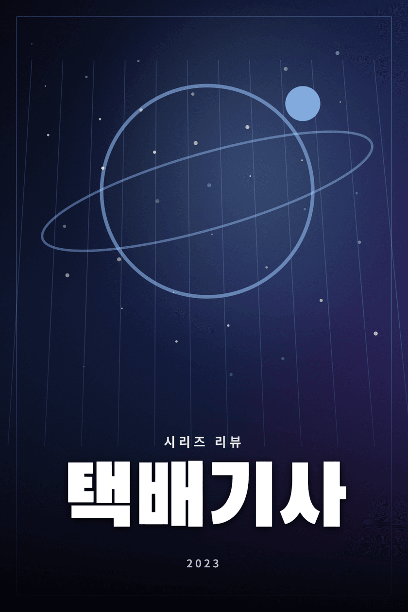 택배기사 시리즈 리뷰 대표 이미지 - 대기오염으로 황폐해진 미래의 계급과 생존을 다룬 SF