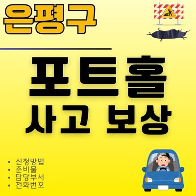 썸네일_은평구 싱크홀 포트홀 보상 받기 (담당자 전화번호, 준비물, 렌트)
