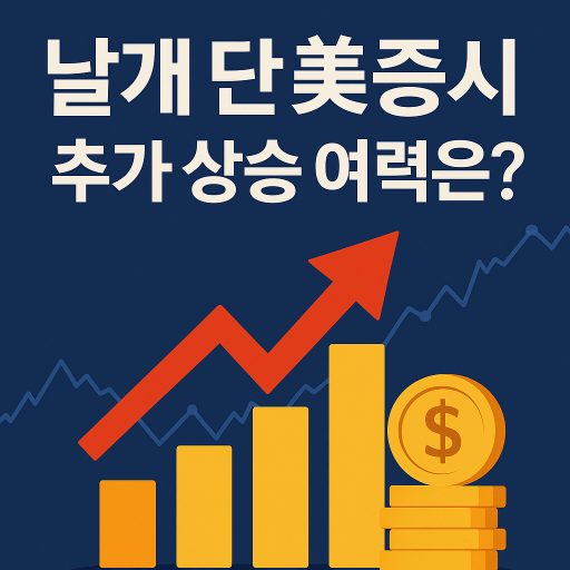 S&amp;P500&middot;나스닥 상승 배경과 투자 전략 총정리