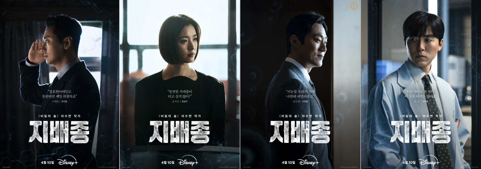 지배종 출연진 한효주 주지훈 선우재 이무상