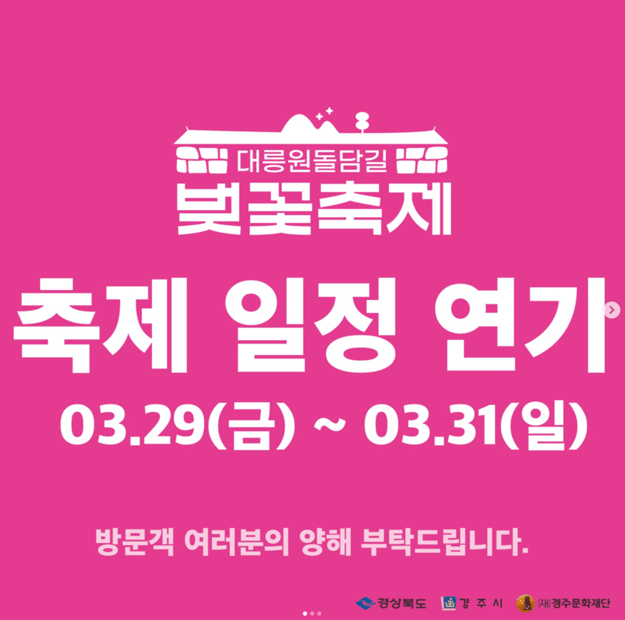 경주 벚꽃축제 연기 일정 대릉원돌담길 교통통제 주차