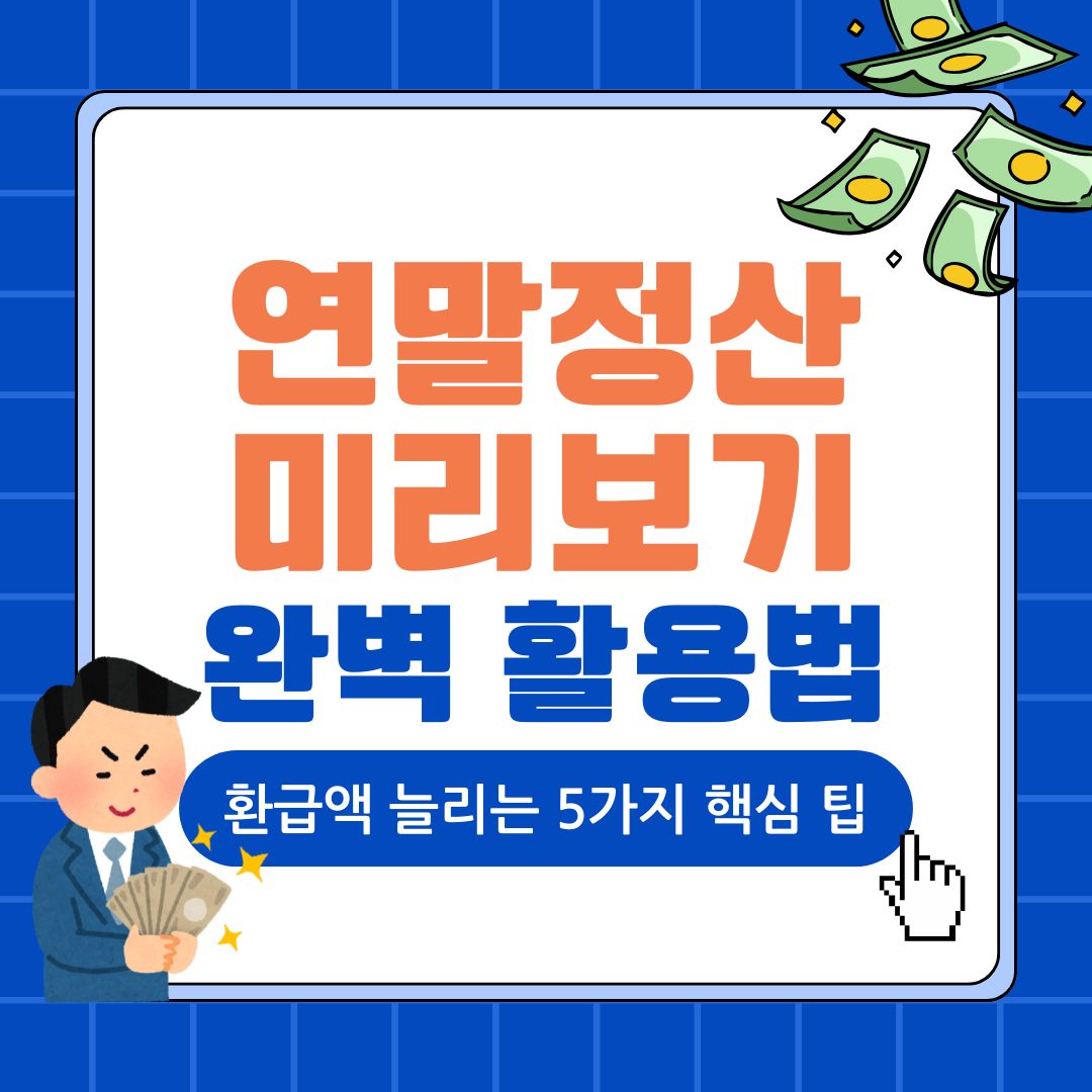 2025년 연말정산 미리보기