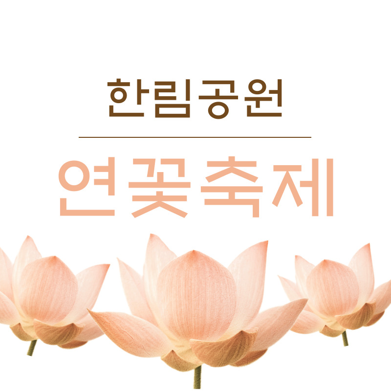 한림공원 연꽃축제