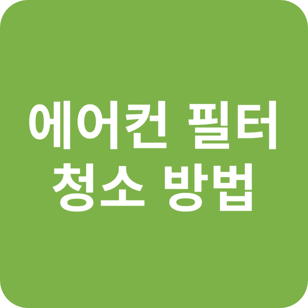 에어컨 필터 청소 방법