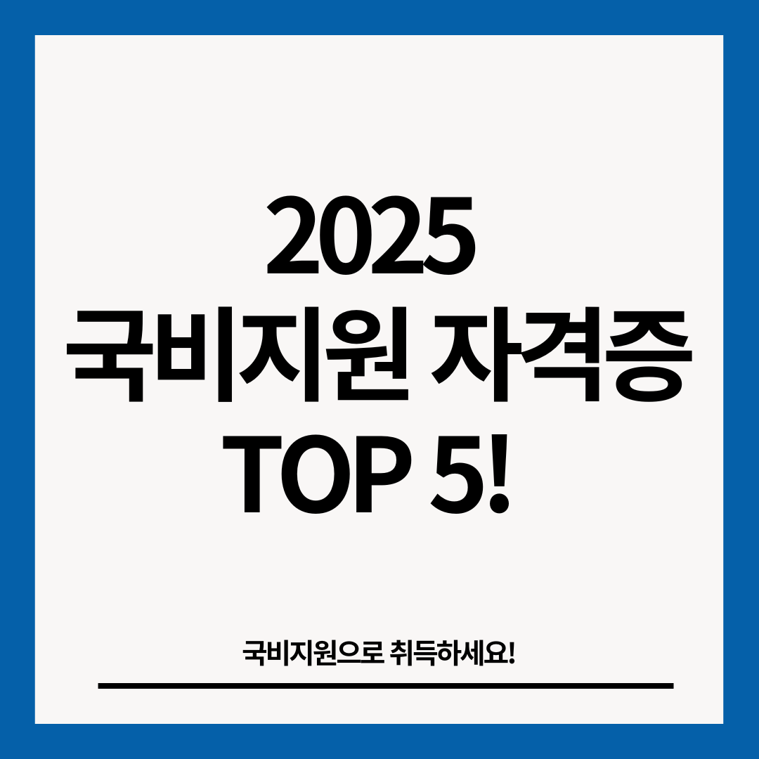 2025년-국비지원-자격증-썸네일