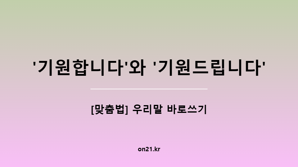 '기원합니다'와 '기원드립니다'
