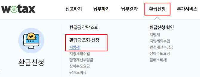 위택스 환급금 조회 및 신청 이미지