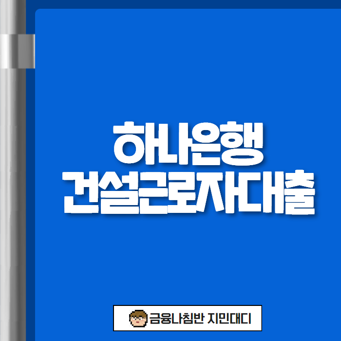 하나은행 건설 근로자 대출