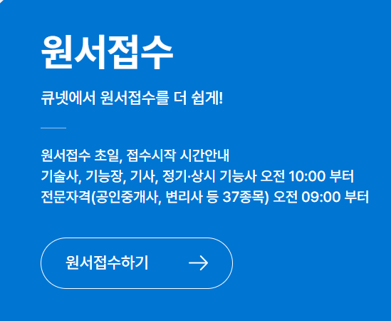 큐넷원서접수안내