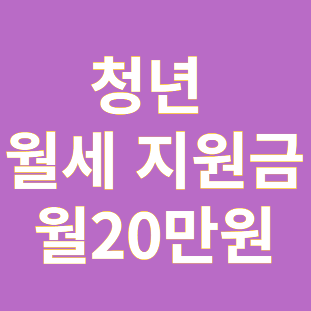 청년 월세 지원조건 신청방법